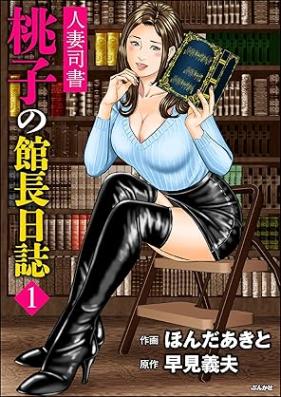 人妻司書桃子の館長日誌 第01巻 [Hitozuma shisho momoko no kancho nisshi vol 01]
