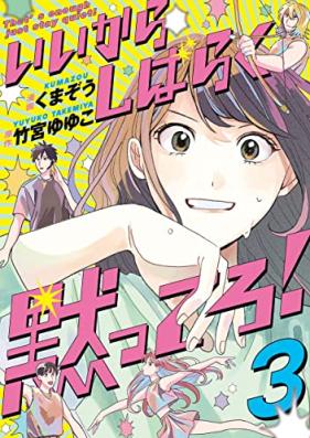 いいからしばらく黙ってろ！第01-03巻 [Ikara Shibaraku Damattero! vol 01-03]