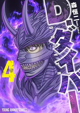 D.ダイバー 第01-05巻 [D. Diver vol 01-05]