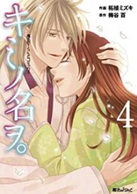 キミノ名ヲ。 第01-04巻 [Kimi no Na o. vol 01-04]