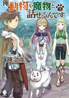 [Novel] 俺、動物や魔物と話せるんです 第01-03巻 [Ore dobutsu ya mamono to hanaserundesu vol 01-03]