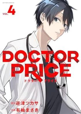 DOCTOR PRICE 第01-04巻