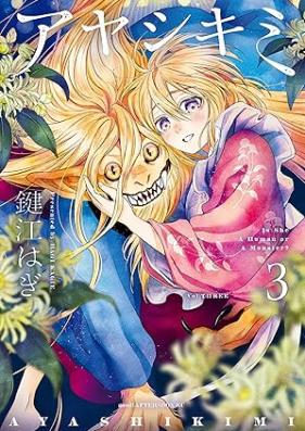 アヤシキミ 第01-03巻 [Aya Shikimi vol 01-03]