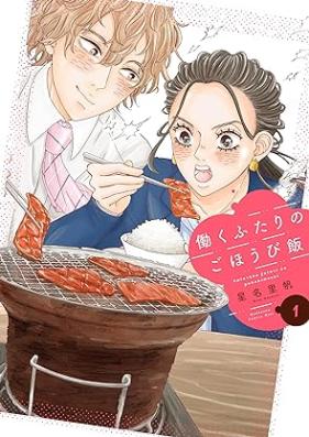 働くふたりのごほうび飯 第01巻 [Hataraku Futari No Gohobi Meshi vol 01]