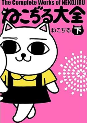 ねこぢる大全 第01-02巻 [Neko Jiru Taizen vol 01-02]