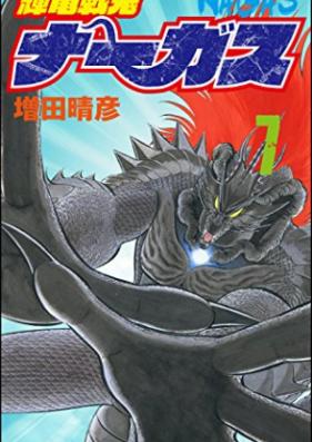 輝竜戦鬼ナーガス 第01-09巻 [Kiryuu Senki Nargas vol 01-09]