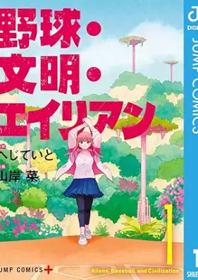 野球・文明・エイリアン 第01巻 [Yakyu Bunmei Alien vol 01]
