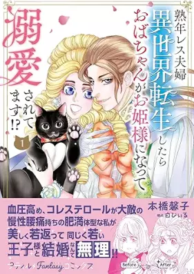 熟年レス夫婦 異世界転生したらおばちゃんがお姫様になって溺愛されてます! 第01巻 [Jukunen Resu Fufu Isekai Tensei Shitara Oba Chan Ga Ohimesama Ni Natte Dekiai Saretemasu vol 01]