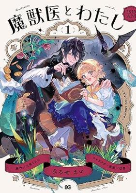 魔獣医とわたし 第01巻 [Majui to watashi vol 01]