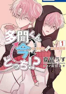 多聞くん今どっち！？　F/ACEオフステージ！第01巻  [Tamon’s B-Side F/ACE Off Stage! vol 01]