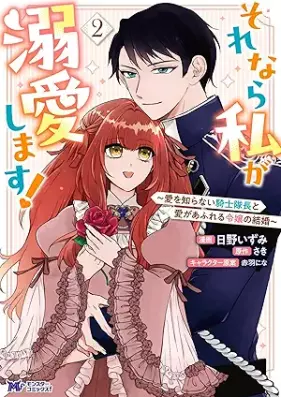 それなら私が溺愛します! 第01-02巻 [Sorenara watashi ga dekiai shimasu vol 01-02]