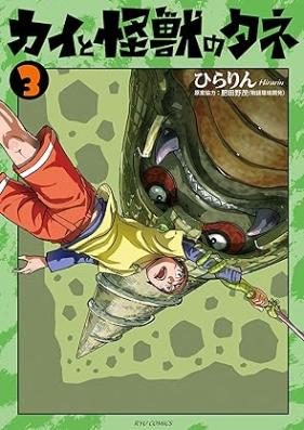 カイと怪獣のタネ 第01-03巻 [Kaito Kaiju no Tane vol 01-03]