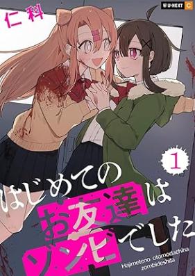 はじめてのお友達はゾンビでした 第01巻 [Hajimete no no Otomodachi Ha Zombie deshita vol 01]