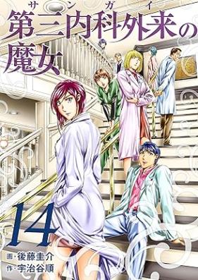 第三内科外来（サンガイ）の魔女 第01-14巻