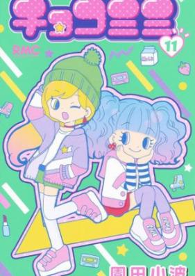 チョコミミ 第01-10巻 [Choco Mimi vol 01-10]