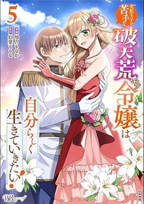 美形王子が苦手な破天荒モブ令嬢は自分らしく生きていきたい！ 第01-05巻 [Bikei oji ga nigate na hatenko mobu reijo wa jibunrashiku ikite ikitai vol 01-05]