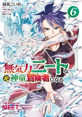 無気力ニートな元神童、冒険者になる 第01-06巻 [Mukiryoku Neatna Motoshindo Boken Sha Ni Naru vol 01-06]