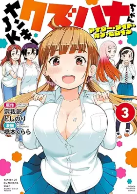 ヤンキーJKクズハナちゃん アナザー・サイド・オブ・ヒロイン 第01-03巻 [Yankee JK Kuzuhana-chan Another Side Of Heroine vol 01-03]