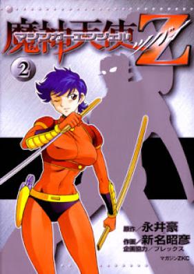 マジンガーエンジェルZ 第01-02巻 [Mazinger Angel Z vol 01-02]