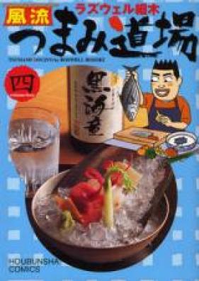 風流つまみ道場 第01巻 [Fuuryuu Tsumami Doujou vol 01]