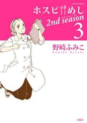 ホスピめし 2nd season 第01-03巻 [Hosupi meshi sekando shizun vol 01-03]