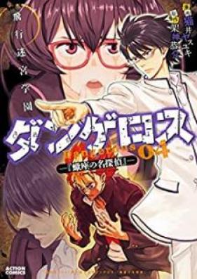 飛行迷宮学園ダンゲロス―『蠍座の名探偵』― 第01-04巻 [Hiko Meikyu Gakuen Dangerosu Sasoriza no Meitantei vol 01-04]