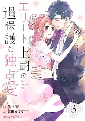 エリート上司の過保護な独占愛 第01-03巻 [Erito joshi no kahogo na dokusen’ai vol 01-03]