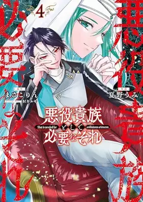 悪役貴族として必要なそれ 第01-04巻 [Akuyaku kizoku to shite hitsuyo na sore vol 01-04]