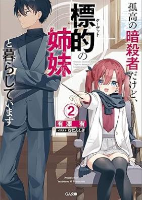 [Novel] 孤高の暗殺者だけど、標的の姉妹と暮らしています 第01-02巻 [Koko no ansatsusha dakedo tagetto no shimai to kurashite imasu vol 01-02]