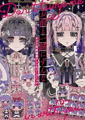 お前と一緒にすんな オタク同族嫌悪アンソロジーコミック [Omae to Issho Ni Sunna Otaku Dozoku Keno Anthology Comic]