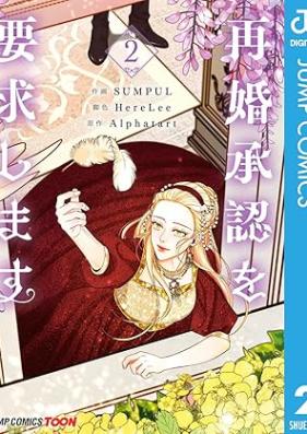 再婚承認を要求します 単行本版 第01-02巻 [Saikon shonin o yokyu shimasu vol 01-02]