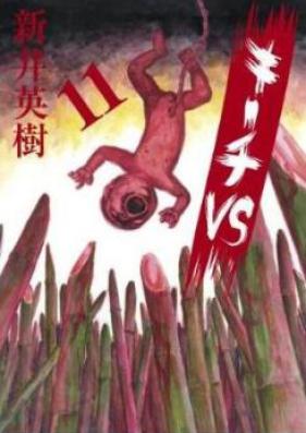 キーチVS 第01-11巻 [Kiichi VS vol 01-11]