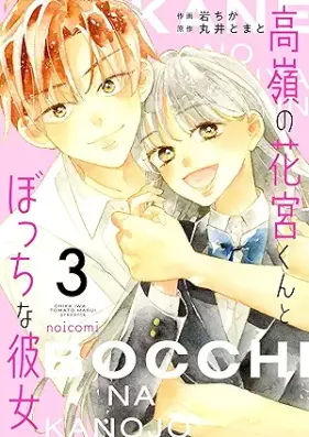高嶺の花宮くんとぼっちな彼女 第01-03巻 [Takane no hanamiyakun to bocchi kanojo vol 01-03]