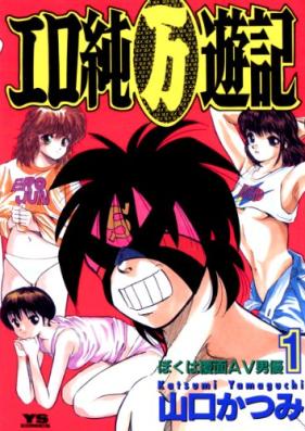 エロ純（万）遊記 第01巻