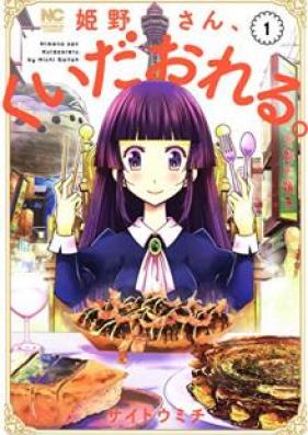 姫野さん、くいだおれる。 第01巻