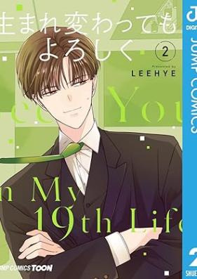 生まれ変わってもよろしく 単行本版 第01-02巻 [Umarekawattemo yoroshiku vol 01-02]