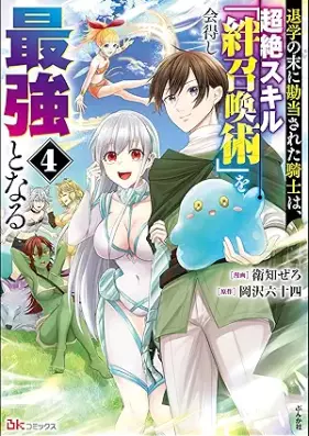退学の末に勘当された騎士は、超絶スキル「絆召喚術」を会得し最強となる 第01-04巻 [Taigaku no sue ni kando sareta kishi wa chozetsu sukiru kizunashokanjutsu o etoku shi saikyo to naru vol 01-04]