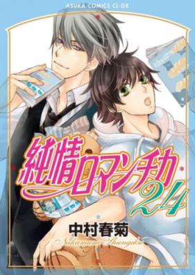 純情ロマンチカ 第01-21巻 [Junjou Romantica vol 01-21]