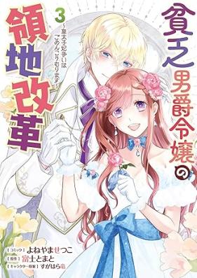 貧乏男爵令嬢の領地改革 第01-03巻 [Binbo danshaku reijo no ryochi kaikaku vol 01-03]