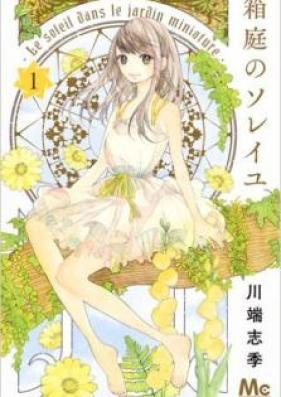 箱庭のソレイユ 第01-04巻 [Hakoniwa no Soleil vol 01-04]