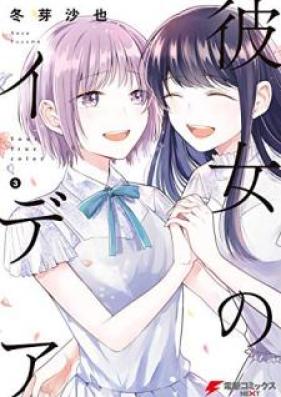 彼女のイデア 第01-03巻 [Kanojo no Idea vol 01-03]