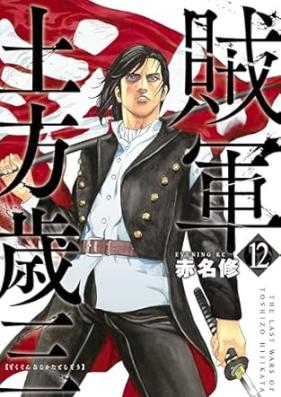 賊軍 土方歳三 第01-12巻 [Zokugun Hijikata Toshizo vol 01-12]