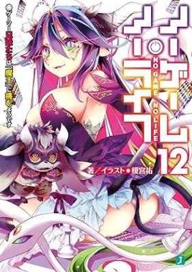 [Novel] ノーゲーム・ノーライフ 第01-12巻 [No Game No Life vol 01-12]