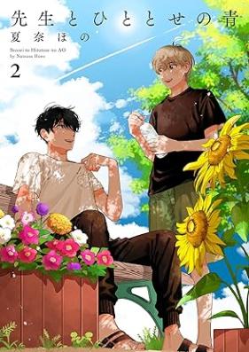 先生とひととせの青 第01-02巻 [Sensei to hitotose no ao vol 01-02]