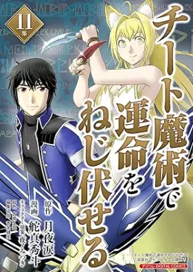 チート魔術で運命をねじ伏せる 第01-11巻 [Chito Majutsu de Unmei o Nejifuseru vol 01-11]