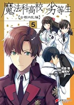 魔法科高校の劣等生 古都内乱編 第01-05巻 [Mahoka Koko no Rettosei Koto Nairanhen vol 01-05]