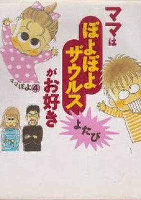 ママはぽよぽよザウルスがお好き 第01-04巻 [Mama ha Poyopoyo Saurus ga Suki vol 01-04]