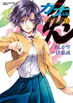 カナ 丹花の闘牌 第01巻 [Kana Tanka no Tohai vol 01]