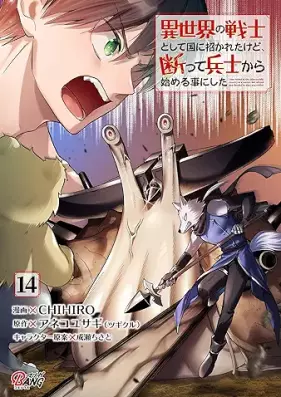 異世界の戦士として国に招かれたけど、断って兵士から始める事にした 第01-14巻 [Isekai no Senshi to Shite Kuni ni Manekareta Kedo Kotowatte Heishi Kara Hajimeru Koto ni Shita vol 01-14]
