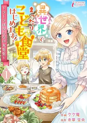 異世界でまったりこども食堂はじめます！ 第01巻 [Isekai de mattari kodomo shokudo hajimemashita vol 01]